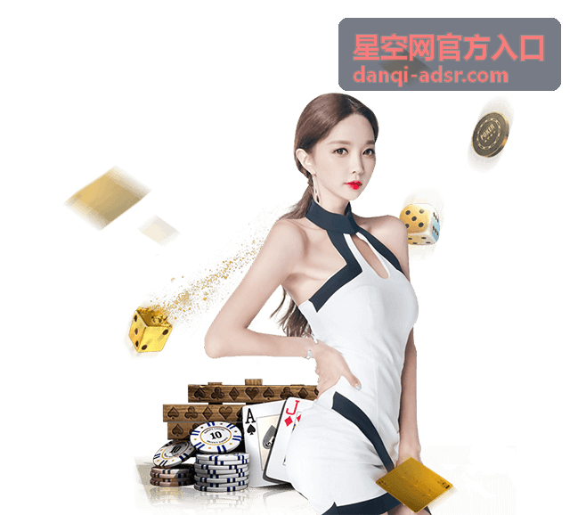 星空网官方入口访问方式说明图