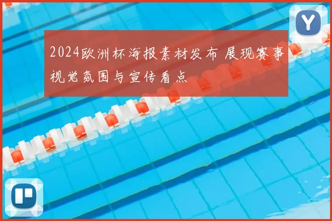 2024欧洲杯海报素材发布 展现赛事视觉氛围与宣传看点