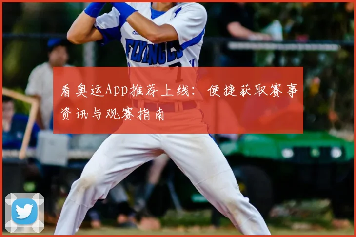 看奥运App推荐上线：便捷获取赛事资讯与观赛指南