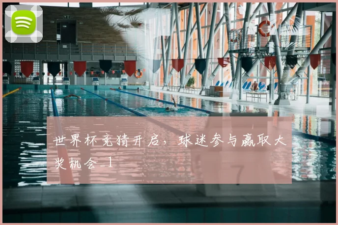 世界杯竞猜开启，球迷参与赢取大奖机会_1