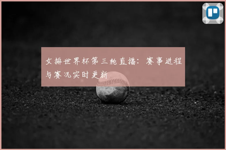 女排世界杯第三轮直播:赛事进程与赛况实时更新