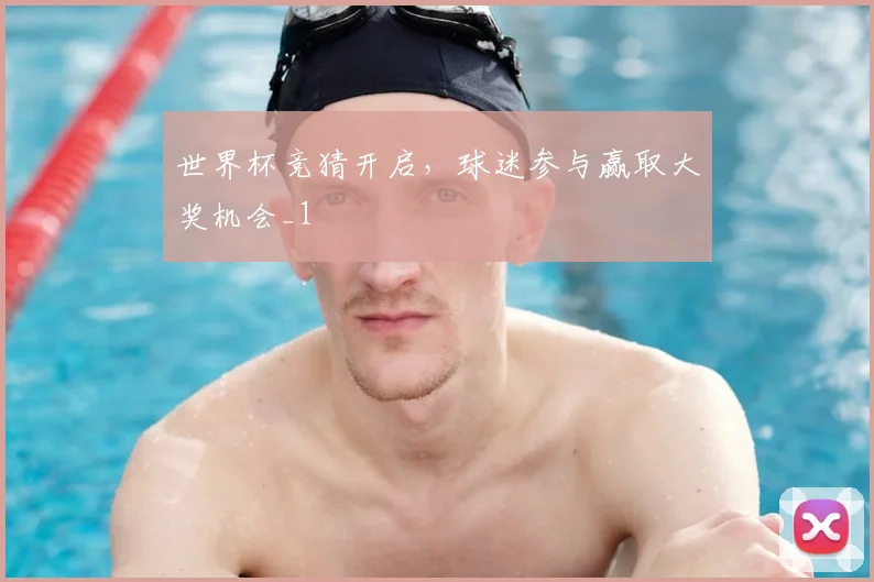 世界杯竞猜开启，球迷参与赢取大奖机会_1