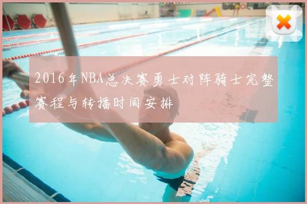 2016年NBA总决赛勇士对阵骑士完整赛程与转播时间安排