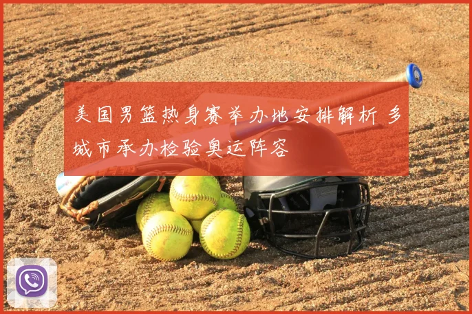 美国男篮热身赛举办地安排解析 多城市承办检验奥运阵容