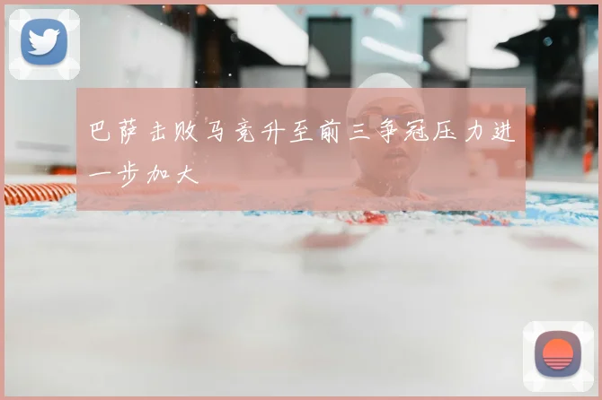 巴萨击败马竞升至前三争冠压力进一步加大