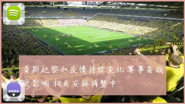哥斯达黎加疫情持续变化 赛事备战受影响 相关安排调整中
