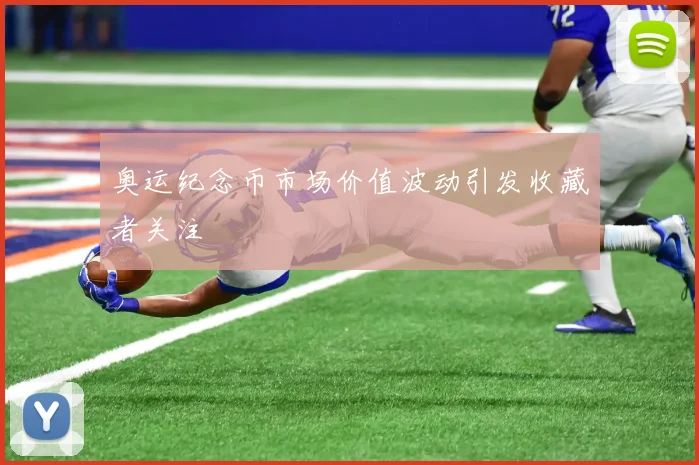 奥运纪念币市场价值波动引发收藏者关注