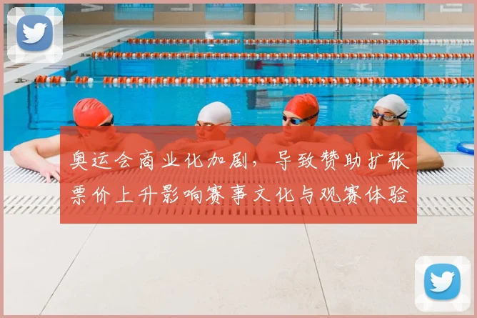 奥运会商业化加剧，导致赞助扩张票价上升影响赛事文化与观赛体验