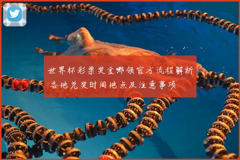 世界杯彩票奖金哪领官方流程解析 各地兑奖时间地点及注意事项
