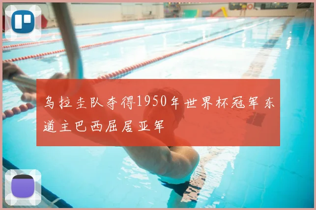 乌拉圭队夺得1950年世界杯冠军东道主巴西屈居亚军