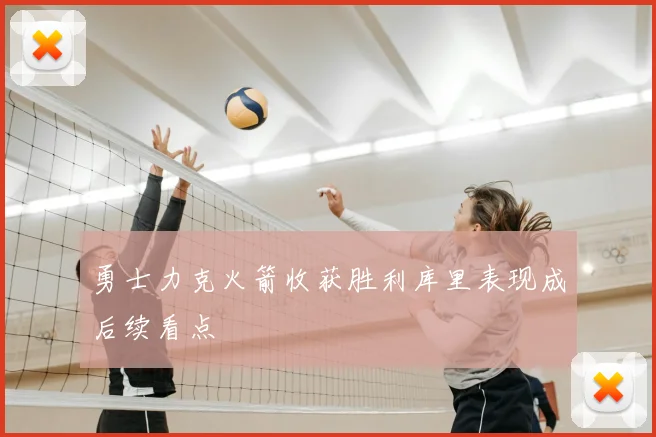 勇士力克火箭收获胜利库里表现成后续看点