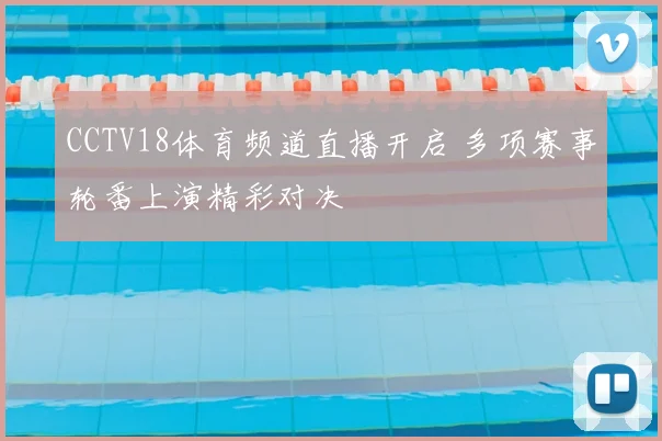 CCTV18体育频道直播开启 多项赛事轮番上演精彩对决