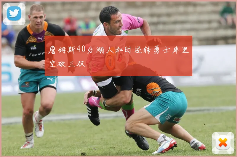 詹姆斯40分湖人加时逆转勇士库里空砍三双