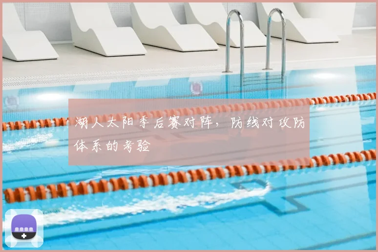 湖人太阳季后赛对阵，防线对攻防体系的考验