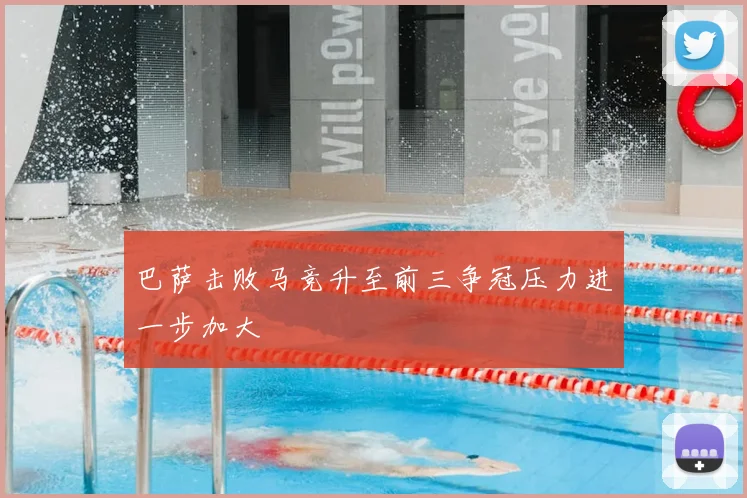 巴萨击败马竞升至前三争冠压力进一步加大