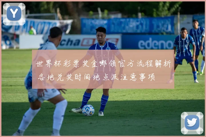 世界杯彩票奖金哪领官方流程解析 各地兑奖时间地点及注意事项