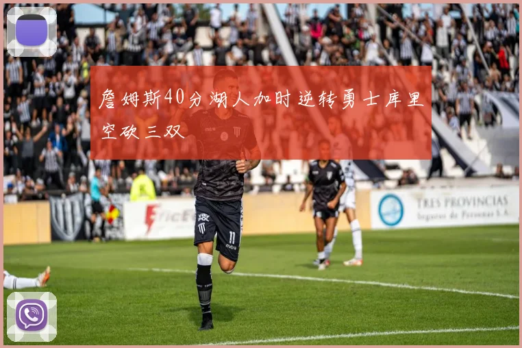 詹姆斯40分湖人加时逆转勇士库里空砍三双