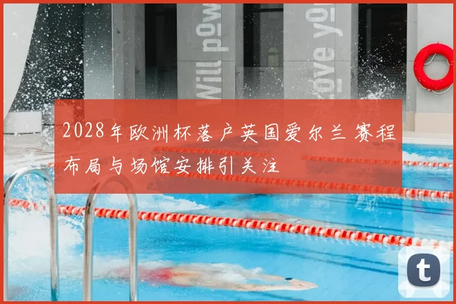 2028年欧洲杯落户英国爱尔兰 赛程布局与场馆安排引关注