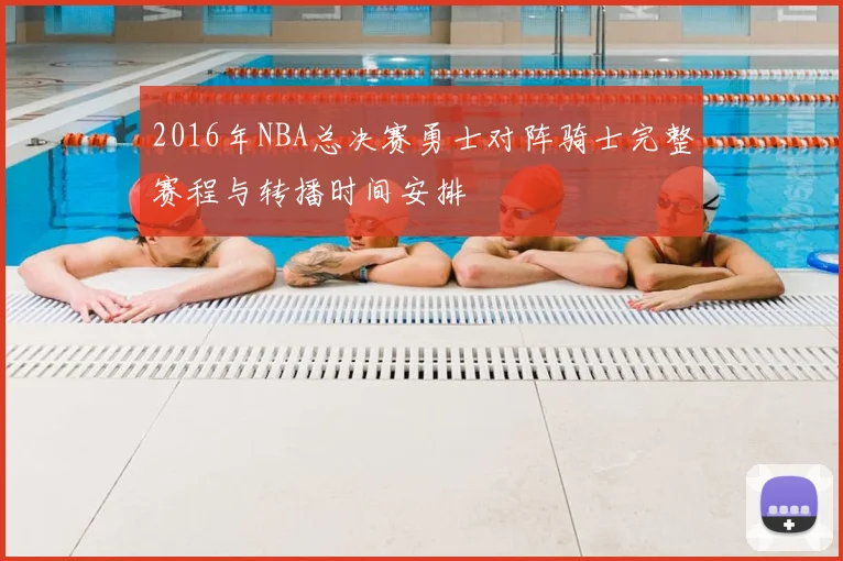 2016年NBA总决赛勇士对阵骑士完整赛程与转播时间安排