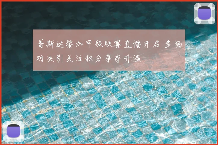 哥斯达黎加甲级联赛直播开启 多场对决引关注积分争夺升温