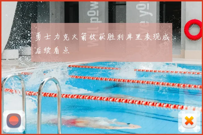 勇士力克火箭收获胜利库里表现成后续看点