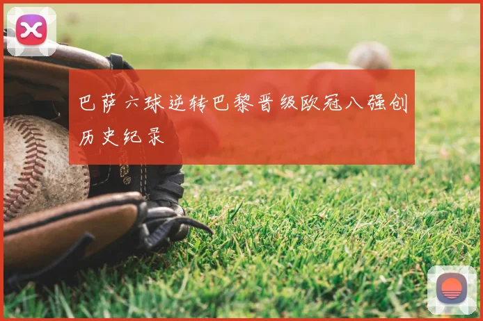巴萨六球逆转巴黎晋级欧冠八强创历史纪录