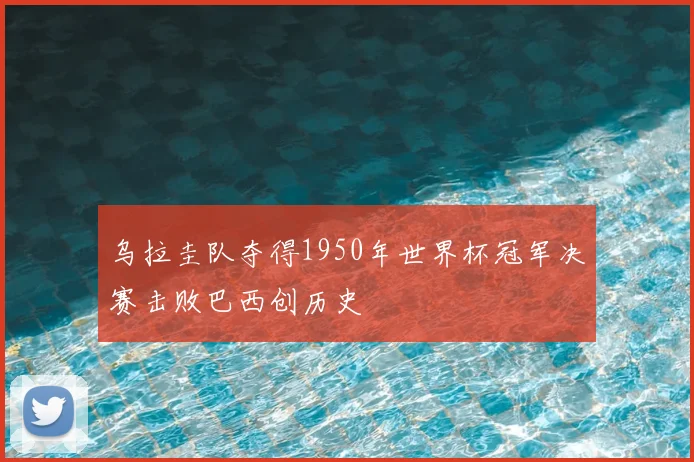 乌拉圭队夺得1950年世界杯冠军决赛击败巴西创历史