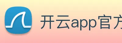 开云app官方在线入口 Logo